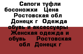 Сапоги туфли босоножки › Цена ­ 400 - Ростовская обл., Донецк г. Одежда, обувь и аксессуары » Женская одежда и обувь   . Ростовская обл.,Донецк г.